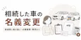 相続した車の名義変更|普通車と軽の違い・必要書類・費用まで