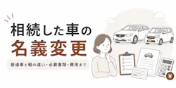 相続した車の名義変更|普通車と軽の違い・必要書類・費用まで