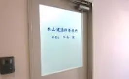 本山健法律事務所