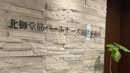 北御堂筋パートナーズ法律事務所