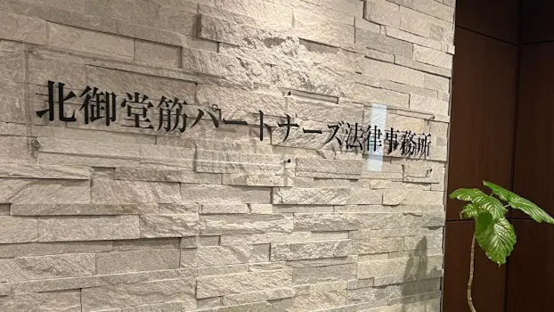 北御堂筋パートナーズ法律事務所