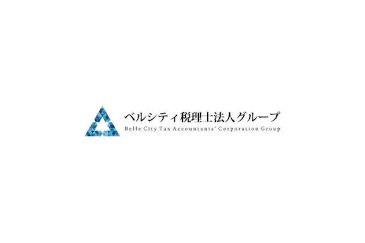 ベルシティ税理士法人
