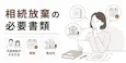 相続放棄の必要書類とは？兄弟姉妹など続柄別の戸籍や期限、提出先を解説