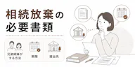 相続放棄の必要書類とは？兄弟姉妹など続柄別の戸籍や期限、提出先を解説