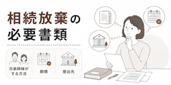 相続放棄の必要書類とは？兄弟姉妹など続柄別の戸籍や期限、提出先を解説