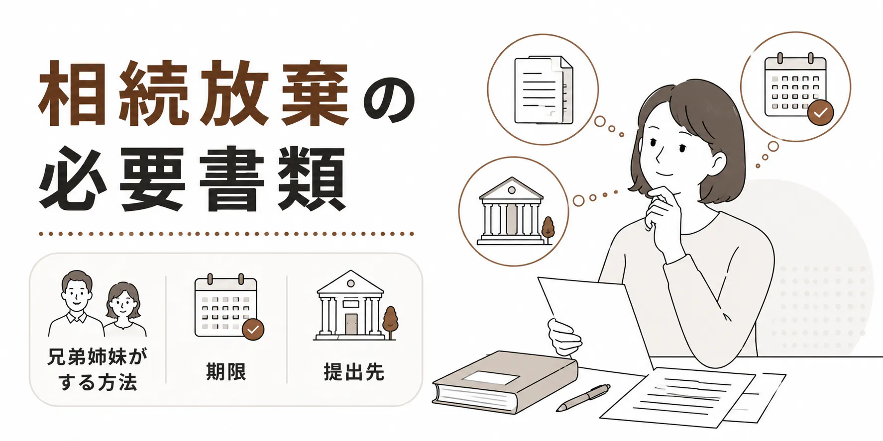 相続放棄の必要書類とは?兄弟姉妹など続柄別の戸籍や期限、提出先を解説