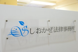 しおかぜ法律事務所