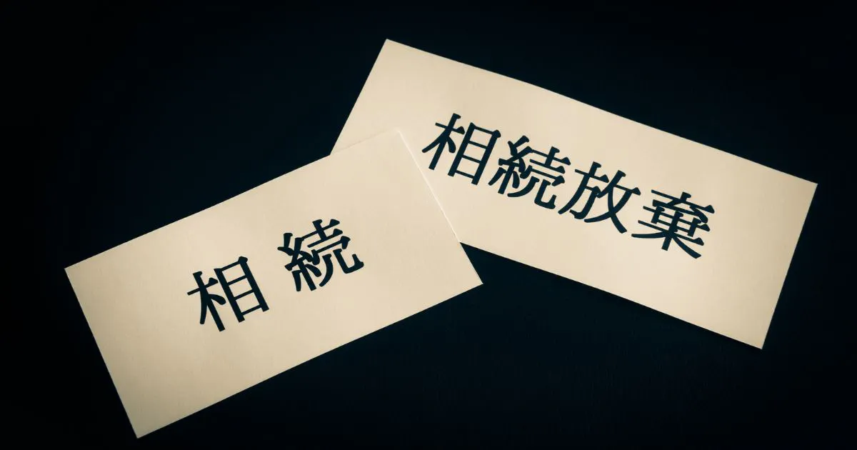 相続放棄のメリット・デメリットとは？放棄後の借金は誰が払うのか、ローンは組めるのかも解説