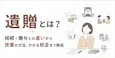 遺贈とは?相続・贈与との違いから放棄の方法、かかる税金まで解説