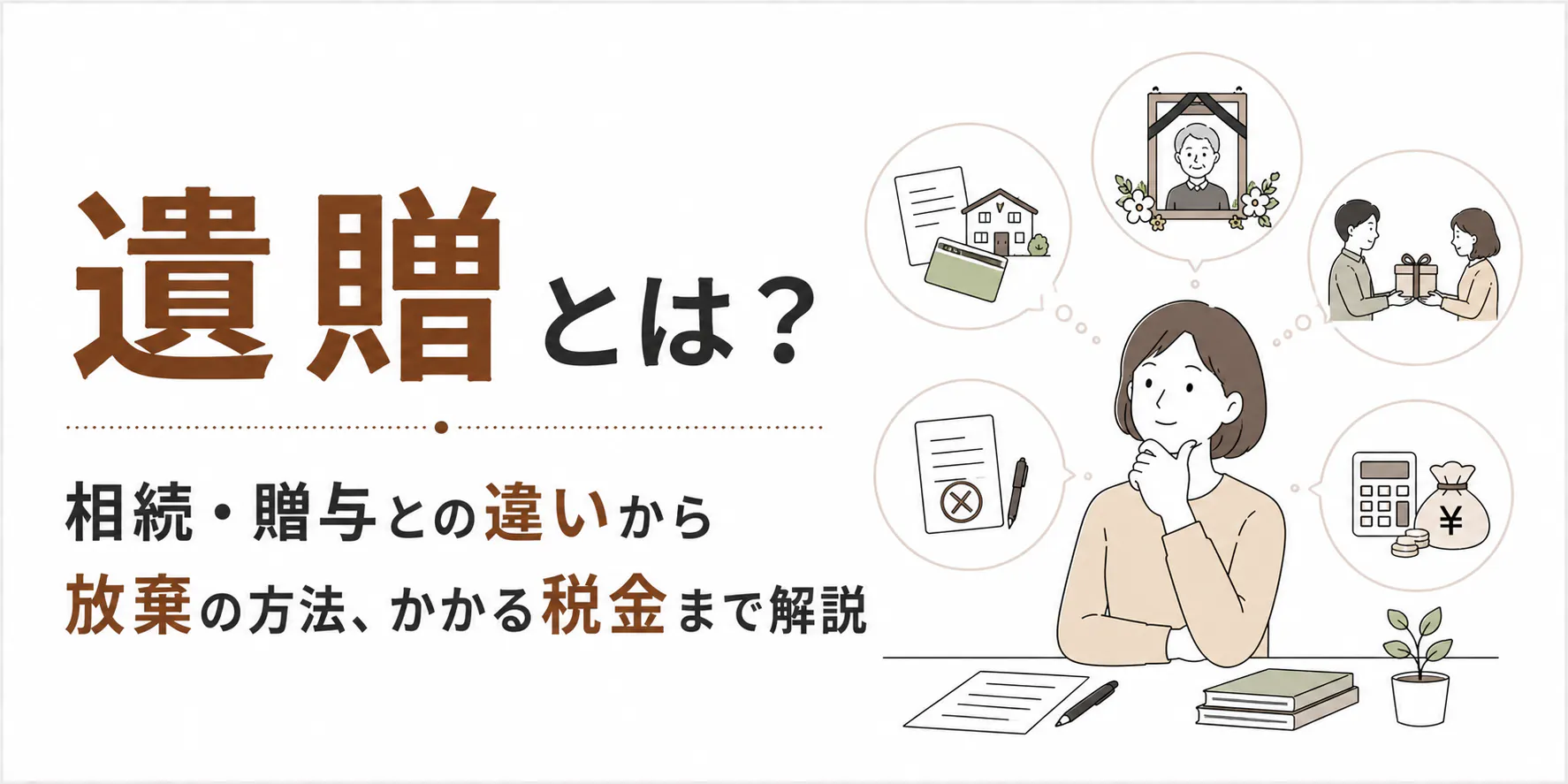 遺贈とは?相続・贈与との違いから放棄の方法、かかる税金まで解説