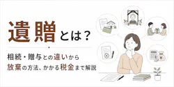 遺贈とは?相続・贈与との違いから放棄の方法、かかる税金まで解説