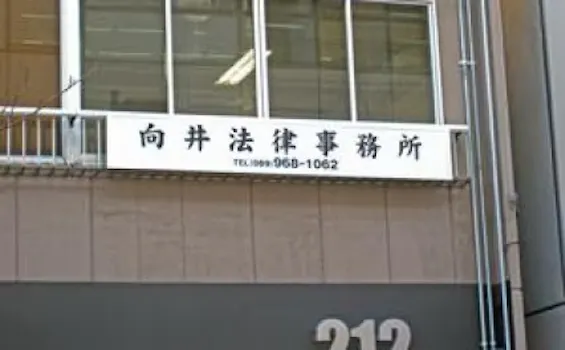 向井法律事務所