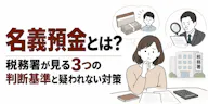 名義預金とは？税務署が見る3つの判断基準と疑われない対策