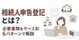 相続人申告登記とは？必要書類をケース別6パターンで解説