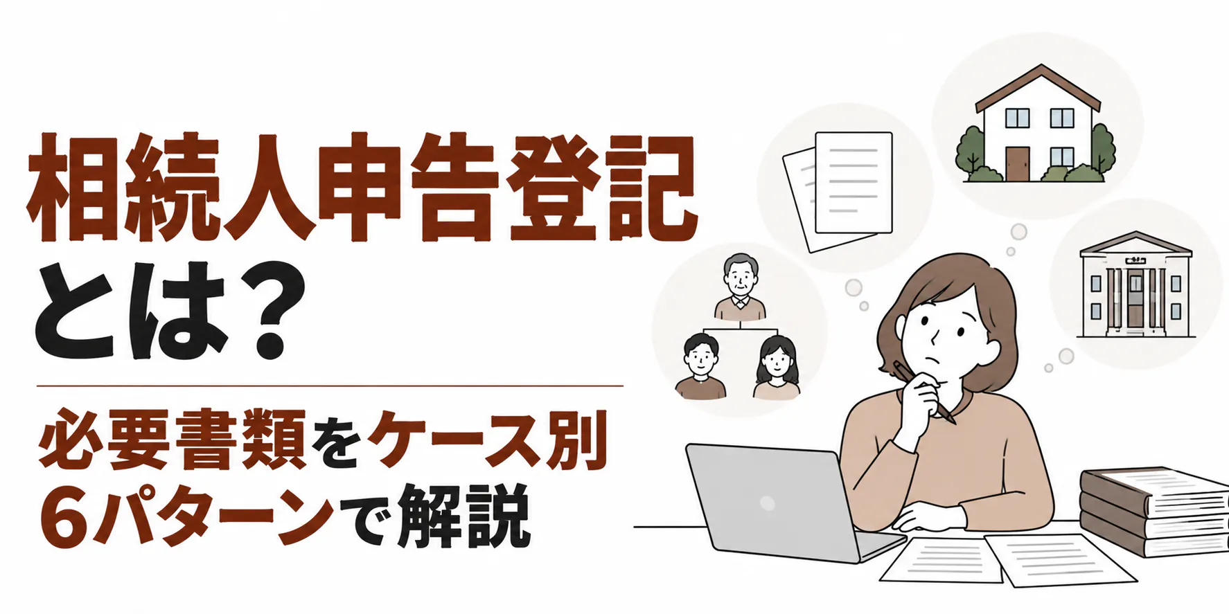 相続人申告登記とは？必要書類をケース別6パターンで解説