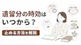 遺留分の時効はいつから？止める方法を解説