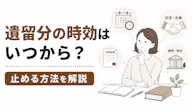 遺留分の時効はいつから？止める方法を解説