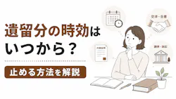 遺留分の時効はいつから？止める方法を解説