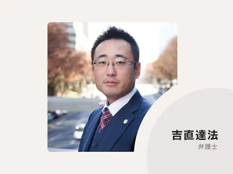 吉直法律事務所