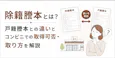 除籍謄本とは？戸籍謄本との違いとコンビニでの取得可否・取り方を解説
