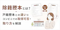 除籍謄本とは？戸籍謄本との違いとコンビニでの取得可否・取り方を解説