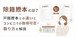 除籍謄本とは？戸籍謄本との違いとコンビニでの取得可否・取り方を解説