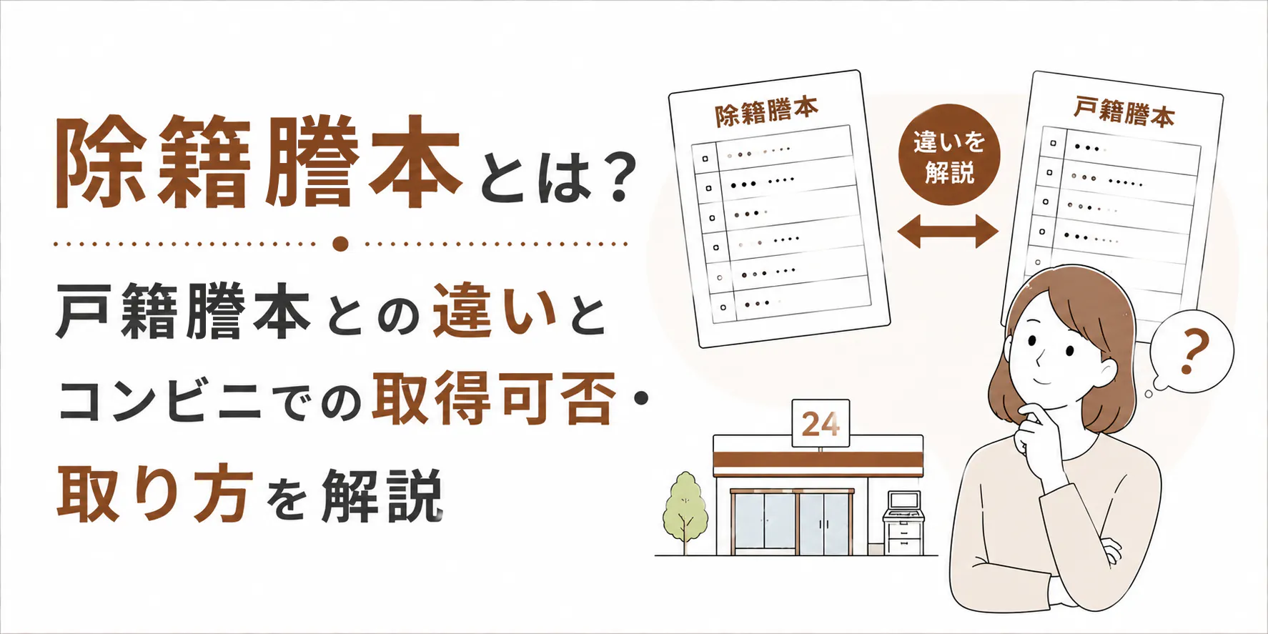 除籍謄本とは?戸籍謄本との違いとコンビニでの取得可否・取り方を解説