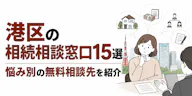 港区の相続相談窓口15選｜悩み別の無料相談先を紹介