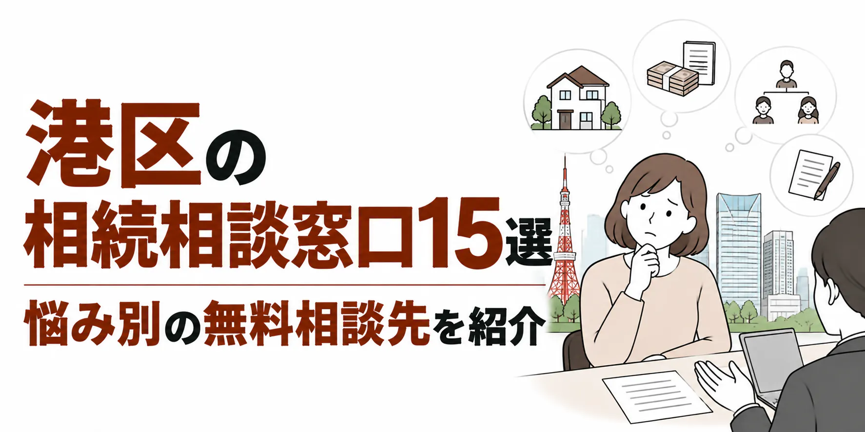 港区の相続相談窓口15選|悩み別の無料相談先を紹介