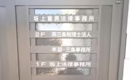 坂上富男法律税理事務所
