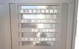 坂上富男法律税理事務所