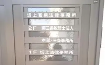 坂上富男法律税理事務所