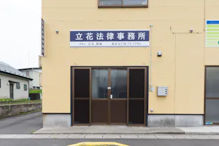 立花法律事務所