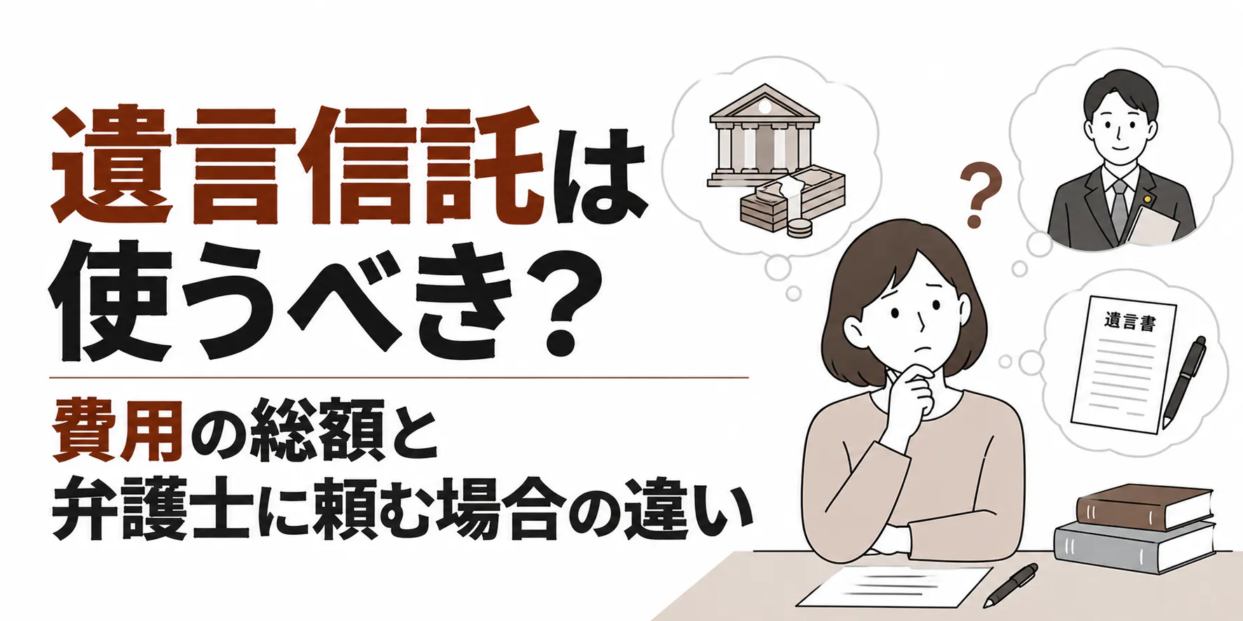 遺言信託は使うべき？費用の総額と弁護士に頼む場合の違い