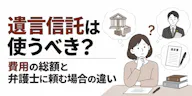 遺言信託は使うべき？費用の総額と弁護士に頼む場合の違い