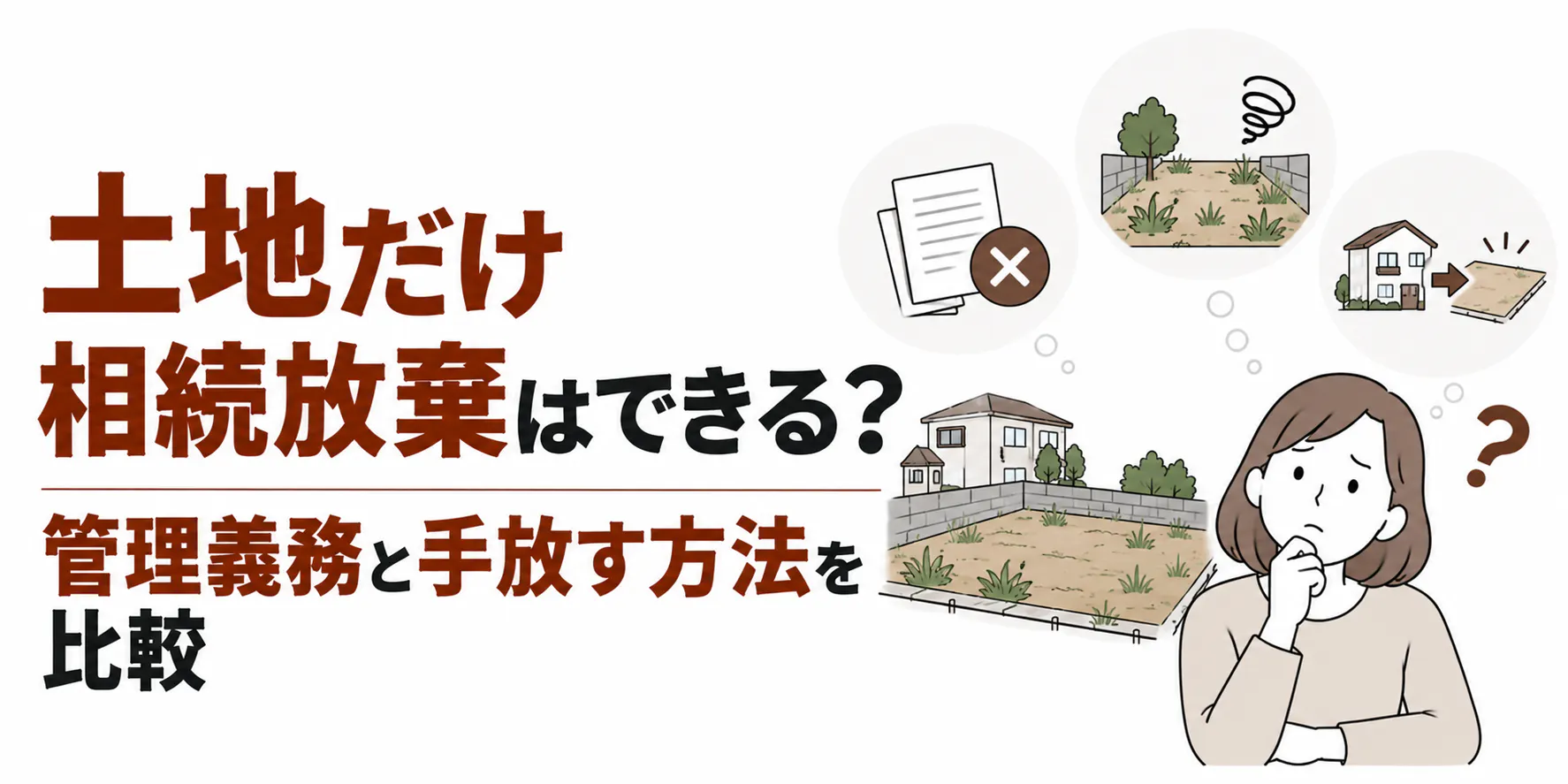 土地だけ相続放棄はできる？管理義務と手放す方法を比較