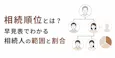 相続順位とは？早見表でわかる相続人の範囲と割合