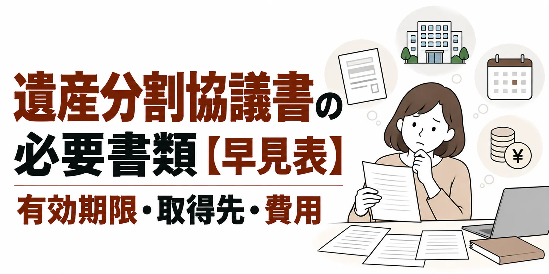 遺産分割協議書の必要書類【早見表】有効期限・取得先・費用
