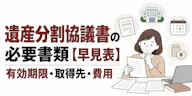 遺産分割協議書の必要書類【早見表】有効期限・取得先・費用