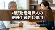 相続財産清算人（相続財産管理人）とは？役割と選任の流れと費用（予納金）を解説