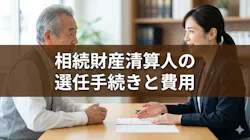 相続財産清算人（相続財産管理人）とは？役割と選任の流れと費用（予納金）を解説
