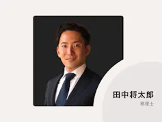 田中将太郎公認会計士・税理士事務所