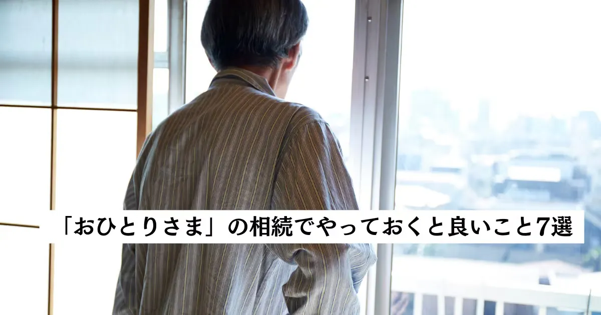 生涯独身の「おひとりさま」が相続に向けてやっておくと良いこと7選、弁護士が徹底解説