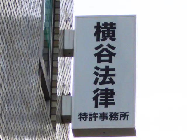 横谷法律特許事務所