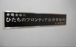 弁護士法人ひたちのフロンティア法律事務所土浦本部事務所
