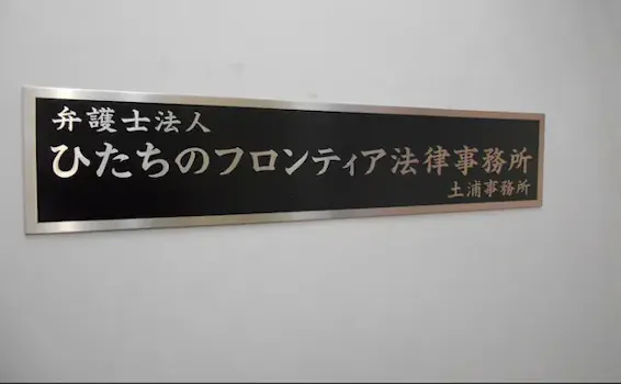 弁護士法人ひたちのフロンティア法律事務所土浦本部事務所