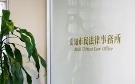 弁護士法人ACLO