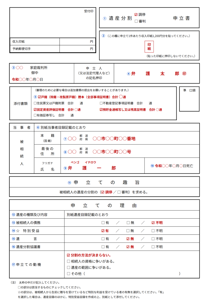 遺産分割調停の申立書の記載例