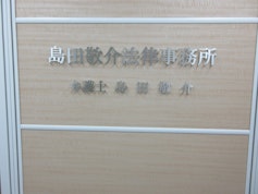 島田敬介法律事務所