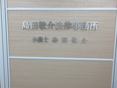 島田敬介法律事務所